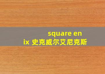 square enⅸ 史克威尔艾尼克斯